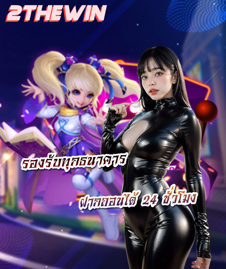 2thewin สล็อต