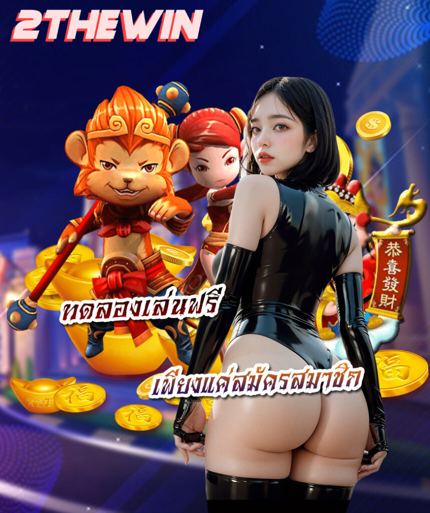 2thewin เล่นผ่านมือถือ