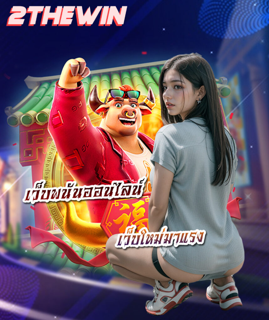 2thewin ไม่มีขั้นต่ำ