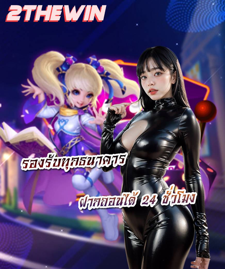 2thewin สล็อต