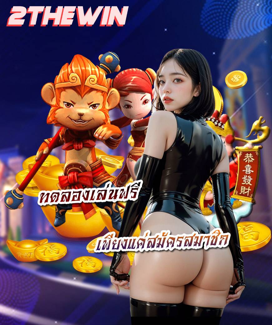 2thewin เล่นผ่านมือถือ